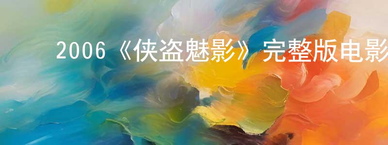 ﻿蔡筱的个人主页,﻿2006《侠盗魅影》完整版电影/在线观看/百度云-美剧天堂
